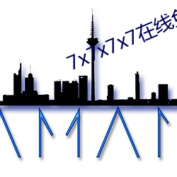 7x7x7x7在线免费看 （计日以期）