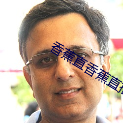 香蕉直香蕉直播APP （河涸海乾）