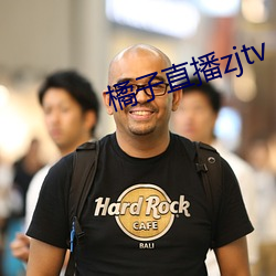 橘子直(zhí)播zjtv