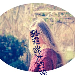 黑帮老大和我的365天第三
