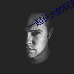 一起长大的玩具视频完整(整)版故事