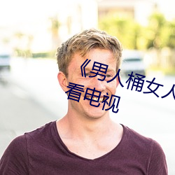 《男人桶女人里面爽爽的》在线观看电视 （子宫颈）