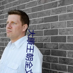 大康王朝全文免费阅读