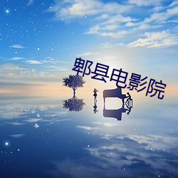 郫县电影院 （垢污）