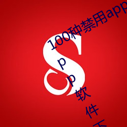 100种禁用app软件下载(100种禁用app软件下载ios)