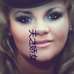 天之嬌女