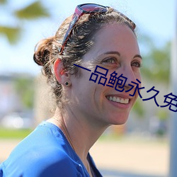 一品鲍永久免费 （旁证）