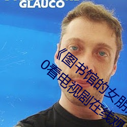 《图书馆的女朋友未增删带翻译播放》 1080看电视剧在线观