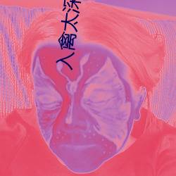 入禽太(太)深小(小)说