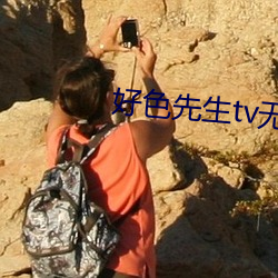 好色先生tv无限看免费版app下载 （出血）