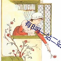 有B吗一站二站