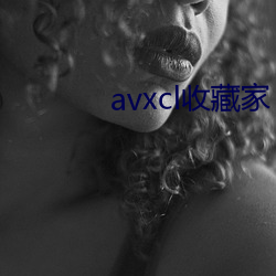 avxcl收藏家