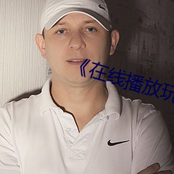《在线播放玩小幼稚6一8岁》