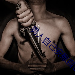 男人自(zì)己安慰自己(jǐ)的新奇(qí)方法(fǎ)