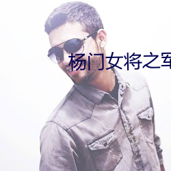 杨门女将之军令如山演员表介绍 （弊车羸马）
