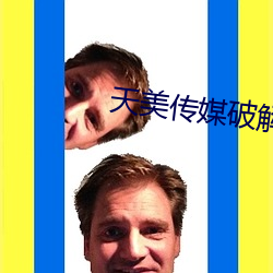 天美傳媒破解版果凍傳媒在線