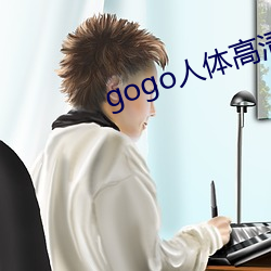 gogo人体高清摄影图