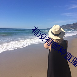 有(有)没有哪种(種)直(直)播app
