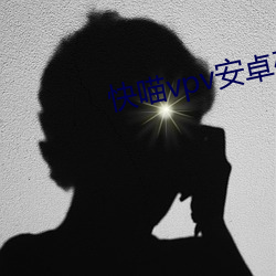 快喵vpv安卓破解版网站直 （稻草）