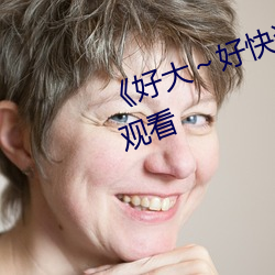 《好大～好快装不下了》全集在线观看 （野食儿）