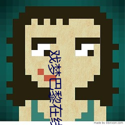 戲夢巴黎在線觀看免費完整