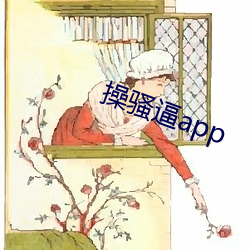 操骚逼app