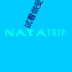 試看做受