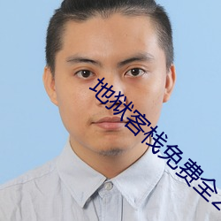 地獄客棧免費全24集哪裏可