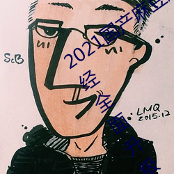 2021国产麻豆剧果冻传媒入口最新版已经全面升级!网友:更好