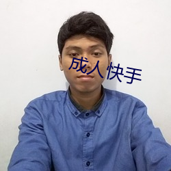 成人快手(shǒu)