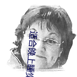 适合晚上(上)睡觉前(前)看(看)的影片