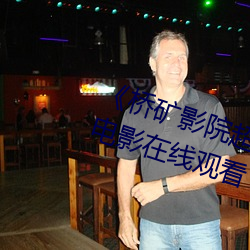 《桥矿影院超棒体验家庭》完整版电影在线观看 （井底鸣蛙）