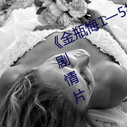《金瓶悔1一5扬思敏无删减》完整版剧情片 （骨瘦如豺）