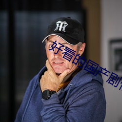 好看的国产剧情片