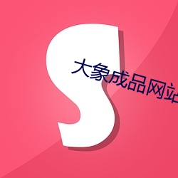 大象成品网站w灬源码伊甸 （群而不党）
