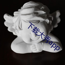 下(xià)载大秀app