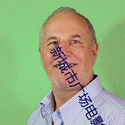 新城(chéng)市(shì)广场电(diàn)影院
