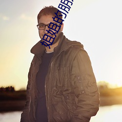 姐(jiě)姐的朋(péng)友电影免费观看