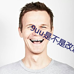 9uu是不是改域名了