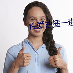 性爱抽插(chā)一进一(yī)出小说