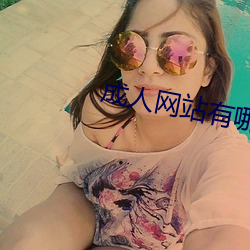 成(chéng)人(rén)网站(zhàn)有哪(nǎ)些