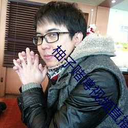 柚(柚)子(子)赌博(博)视频直播