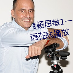 《杨思敏1一5集国语版DVD》国语在线播放