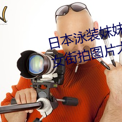 日本泳装妺妺窝人体色777777美女街拍图片大全 （钻懒帮閒）