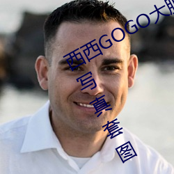 西西(西)GOGO大胆美女(女)人(人)体艺术(術)王馨瑶(瑤)写真套图
