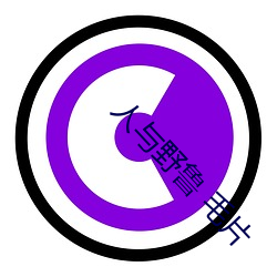 人與野魯 毛片