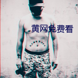 黄(黃)网免费(費)看(看)