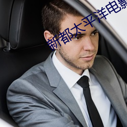 新都太平洋电影院