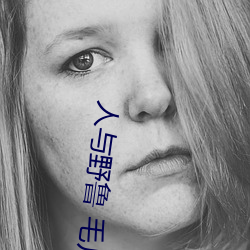人与野鲁 毛片
