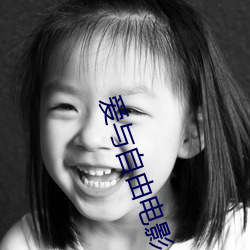 爱与自由电影